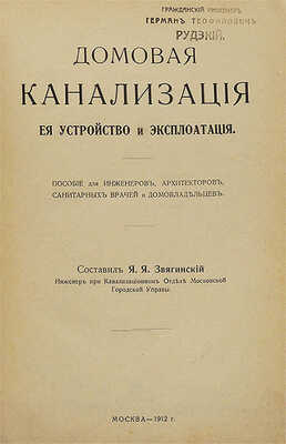 Звягинский Я.Я. Домовая канализация, ее устройство и эксплуатация. М.: Типо-литография т-ва И.Н. Кушнерев и К°, 1912.
